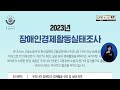 소셜 정책ㅣ‘2023년 하반기 장애인 경제활동 실태조사’ 실시 이한승 ㅣcts뉴스