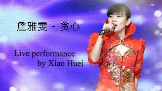 詹雅雯 - 贪心 Tham Sim || Live performance by Xiao Huei