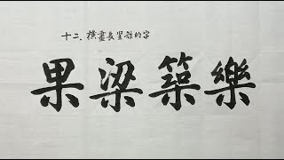 毛笔书法入门，如何写好横长竖短有撇捺的字？| 書法 | Chinese calligraphy | 해서체 | 楷書 | 서예 | 書道