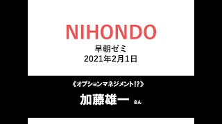 NIHONDO 早朝ゼミ（2021年2月1日) 【第二部】《オプションマネジメント⁉️》加藤雄一様