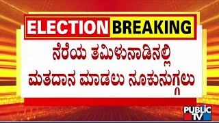 ಲೋಕಸಭೆ ಚುನಾವಣೆಗೆ ತಮಿಳುನಾಡಿನಲ್ಲಿ ಇಂದು ಮತದಾನ..! | Lok Sabha Election 2024 | Public TV