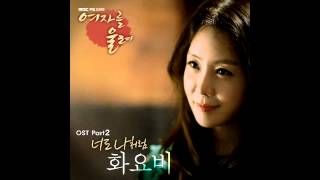 MBC 여자를 울려 OST (화요비 너도 나처럼)