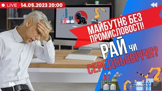 Майбутнє без промисловості! Рай чи середньовіччя?