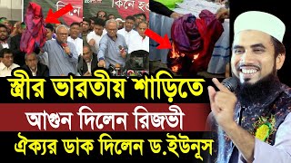 স্ত্রীর ভা/রতীয় শাড়িতে আ/গুন দিলেন রিজভী ! ঐক্যর ডাক দিলেন ড. ইউনূস ! Golam Rabbani Waz 2024/2025