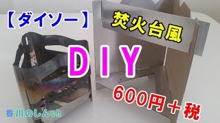 【ダイソーDIY】600円でBE PAL風焚火台を作成