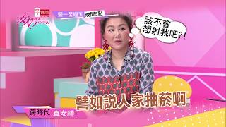 真女神才禁得起歲月考驗 他們怎麼都不老？！ 女人我最大 20180625 (預告)