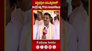 పట్టభద్రుల ఉపఎన్నికలలో కాంగ్రెస్ ఆత్మ గౌరవం నిలబడబోతుంది | teenmar mallanna | hmtv