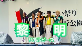 【黎明】リアルピース in よさこい祭り光が丘公園