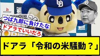 【ちゅにぶりお笑いニュース】ドアラ「令和の米騒動？」【プロ野球反応集】【プロ野球反応集】