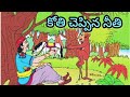 కోతి చెప్పిన నీతి telugu stories audio stories audio book