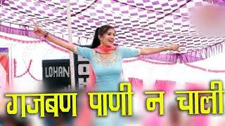 Ya Gajban Pani Ne Chali || Sapna Stage Dance || New Haryanvi Song 2019 || Speed Records Haryanvi