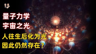 科學家發現是光創造了物質！特斯拉說人去世後化為光因此仍然存在？|宇哥與小糖