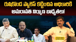 రుషికొండ ప్యాలెస్ కట్టించిన అధికారికి అమరావతి నిర్మాణ బాధ్యతలు! | Suresh Kalluri | CBN | Rajaneethi