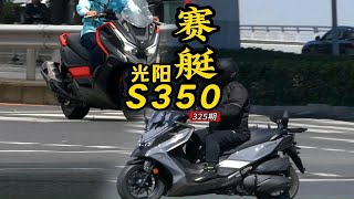 光阳赛艇S350，帅气的大踏板，车友多吗？上海街头全是350没有250