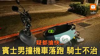 疑都搶快...賓士男撞機車落跑 騎士不治