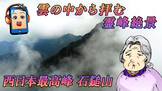 【４K空撮】雲の中から霊峰石鎚山を拝む【秋田弁ばあちゃん】