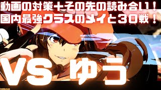 【GGST】講座の対策実践とその先の読み合い！強豪ゆう (メイ) と連戦 ちゅららKY