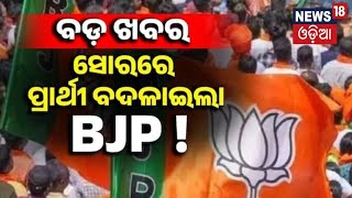 ପ୍ରାର୍ଥୀ ବଦଳାଇଲା ବିଜେପି | BJP Makes Changes! Fields Parshuram Dhada As MLA Candidate From Soro