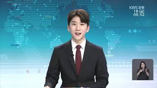 2020.09.18 KBS강원 930뉴스