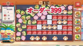 【ポケモンカフェ〜まぜまぜパズル〜】オーダー 399攻略【ポケまぜ】【ようこそ！ポケモンカフェ〜まぜまぜパズル〜】