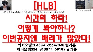 [주식투자]HLB(시간외 하락!어떻게 봐야하나?이번공지엔 배려가 많았다!)