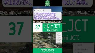 【日本の車窓から: 高速道路のICから見る日本の魅力 No.026】 #北上JCT #北上市 高速道路で日本一周した元動画は関連動画から！ #ぴたどめチャレンジ #shorts