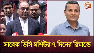 সাবেক ডিসি মশিউর ৭ দিনের রিমান্ডে | Remand | DIG Moshiur Rahman | Channel 24