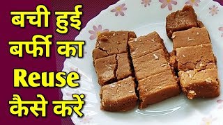 बची हुई बर्फी को दे नया स्वाद / Leftover Sweet Recipe-Monikazz Kitchen