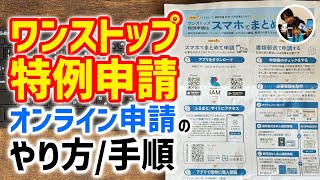 「1月10日必着！」ふるさと納税ワンストップ特例申請手続きのやり方・手順【オンライン申請手順】