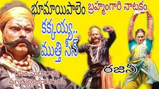 భూమాయిపాలెం. బ్రహ్మంగారి నాటకం//25.08.23/కక్కయ్య .ముత్తి సీన్/యం.పుల్లారావు.. రజిని కాంబినేషన్