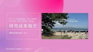 【東京女子医科大学】R３年度研究成果報告vol.7　凪 幸世 助教　衛生学公衆衛生学講座 (公衆衛生学分野 グローバルヘルス部門)