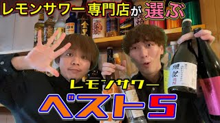 【レモンサワー5選】レモンサワーBAR店員が選ぶめちゃウマッレモンサワーベスト5