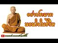 อย่าประมาทนอนใจในชีวิต i พระธรรมเทศนา หลวงตามหาบัว ญาณสัมปันโน