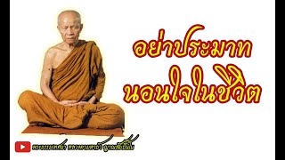 อย่าประมาทนอนใจในชีวิต I พระธรรมเทศนา หลวงตามหาบัว ญาณสัมปันโน