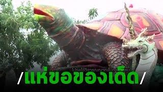 มนต์ขลังพญาเต่างอยไม่เสื่อม! คนแห่ขอของเด็ดแน่น | 16-11-62 | ตะลอนข่าว