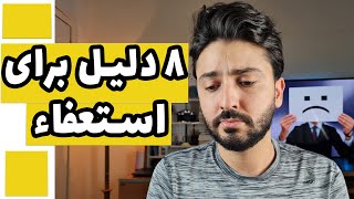 دلایل استعفاء و نارضایتی از شغل و راهکار های مقابله با آن