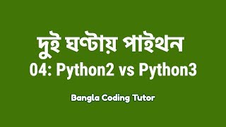 2 Hours Python - 04: Python2 vs Python3 | Bangla Coding Tutor | Python Bangla Tutorial