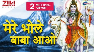 मेरे भोले बाबा आओ | Mere Bhole Baba Aao | Bholeji Ki Barat | Gauraji Sang Sath | Shiv Bhajan