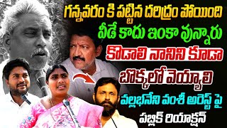 గన్నవరం కి పట్టిన దరిద్రం పోయింది.. | Gannavaram Public Reaction On Vallabhaneni Vamshi Areste | AP