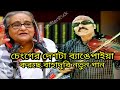 চেঙ্গের দেশটা ব্যাঙেপাইয়া করছে বাহাদুরি নতুন গান