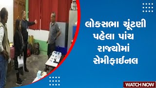 Assembly Election | લોકસભા ચૂંટણી પહેલા પાંચ રાજ્યોમાં સેમીફાઈનલ | India