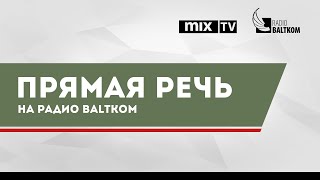 Прямая речь – член правления партии “Альтернатива”, экс-депутат Рижской думы Алексей Росликов