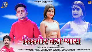 SIRMOUR BADA PYARA | New Pahari Song 2022 | Thakur Raghubir Singh  Prabhu negi HAMARA PAHARI MUSIC