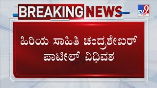 Kannada Writer Prof Chandrashekhar Patil Passes Away At 83 | ಹಿರಿಯ ಸಾಹಿತಿ ಚಂದ್ರಶೇಖರ್ ಪಾಟೀಲ್ ವಿಧಿವಶ