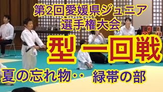 空手　夏の忘れ物を取りに！第2回愛媛県ジュニア選手権大会 緑帯の部 一回戦 空手キッズ 空手道拳道会 ジュニア空手 子供空手 Karate Junior Tournament 形 組手