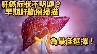 為何肝癌常被晚期發現？ 🤔🏥 提前肝斷層掃描可避免！