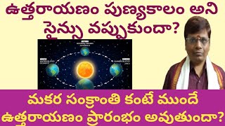 ఉత్తరాయణం పుణ్యకాలం అని సైన్సు వప్పుకుందా? Uttarayanam science