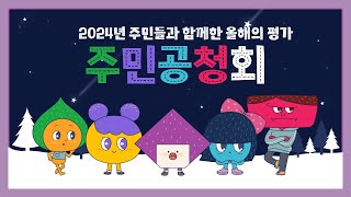 주민들과 함께한 올해의 평가 ‘주민공청회’