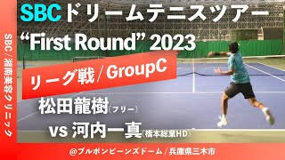 【SBCドリームテニス2023/予選Cグループ】松田龍樹(フリー) vs 河内一真(橋本総業HD) SBC ドリームテニスツアー “1st Round” 予選リーグ