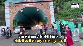 Shimla के संजौली से ढली को जोड़ने वाली नई सुरंग, जाम से मिली निजात